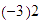 $\left( -3\right) 2$